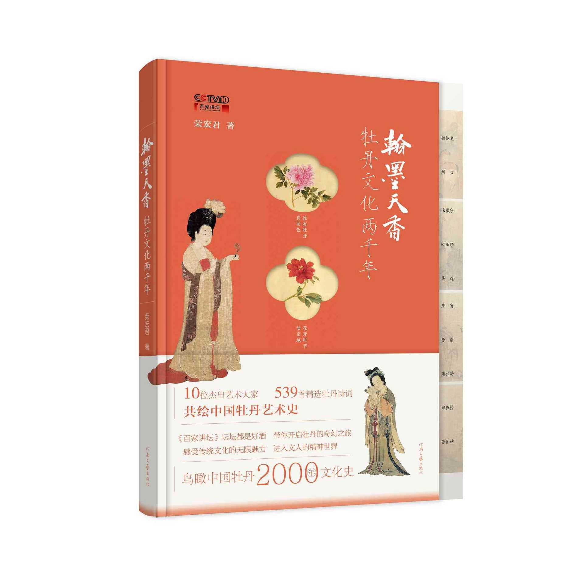 The Fragrance of Ink: Two Thousand Years of Peony Culture" by Rong Hongjun