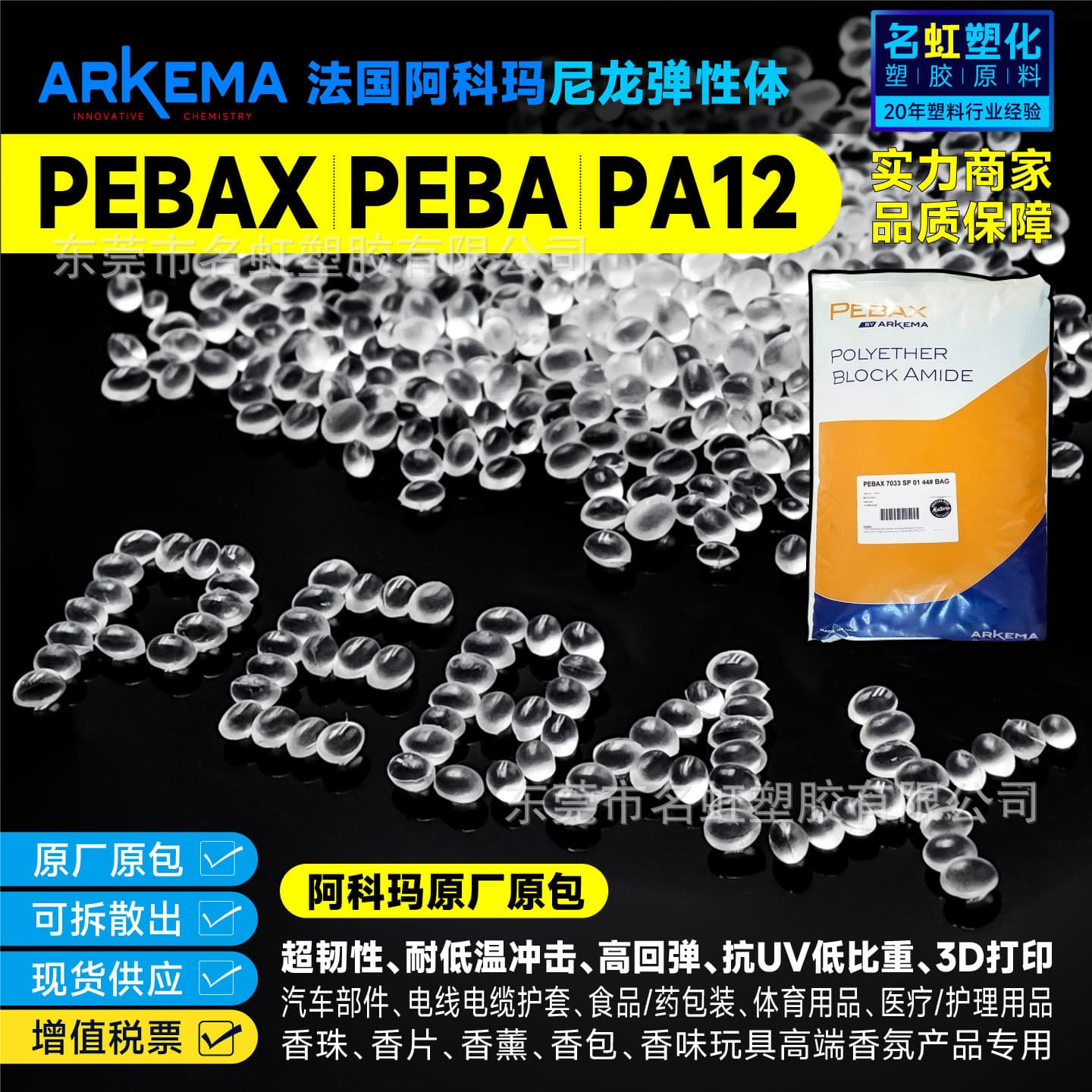 PEBA 3D Printing Material Pebax Arkema Nylon Elastomer PA12 Plastic Pellets Fragrance Beads Plastic Raw Material