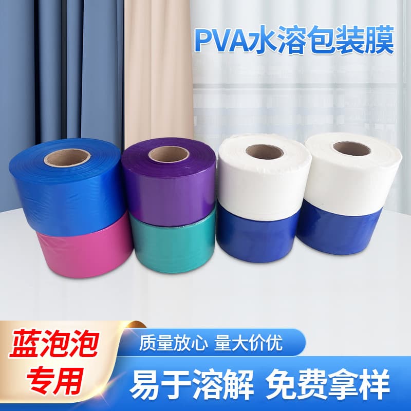 Factory direct supply PVA water-soluble packaging film, blue bubble special colored packaging film, ready stock wholesale water-soluble film