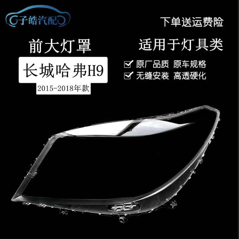 Suitable for 15-18 Haval H9 headlight lampshade, car headlight housing, headlight mask, lampshade, lamp PC surface