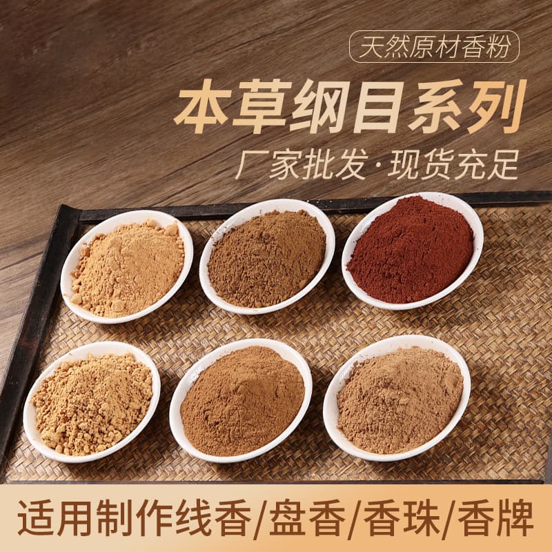 Natural Incense Powder: Agarwood, Sandalwood, Single-Note Incense Powder, Raw Materials for Incense Making, Molded Incense Powder, Factory Wholesale