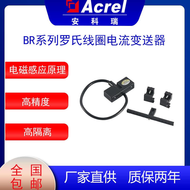 Acrel BR Series Rogowski Coil Current Transmitter with True RMS Measurement and Fast Response Time