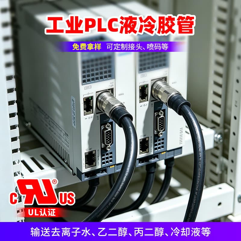 Industrial PLC Liquid Cooling Hose Control System Energy Storage Cabinet Liquid Cooling Tube High Temperature Resistant EPDM Coolant Liquid Cooling Water Tube