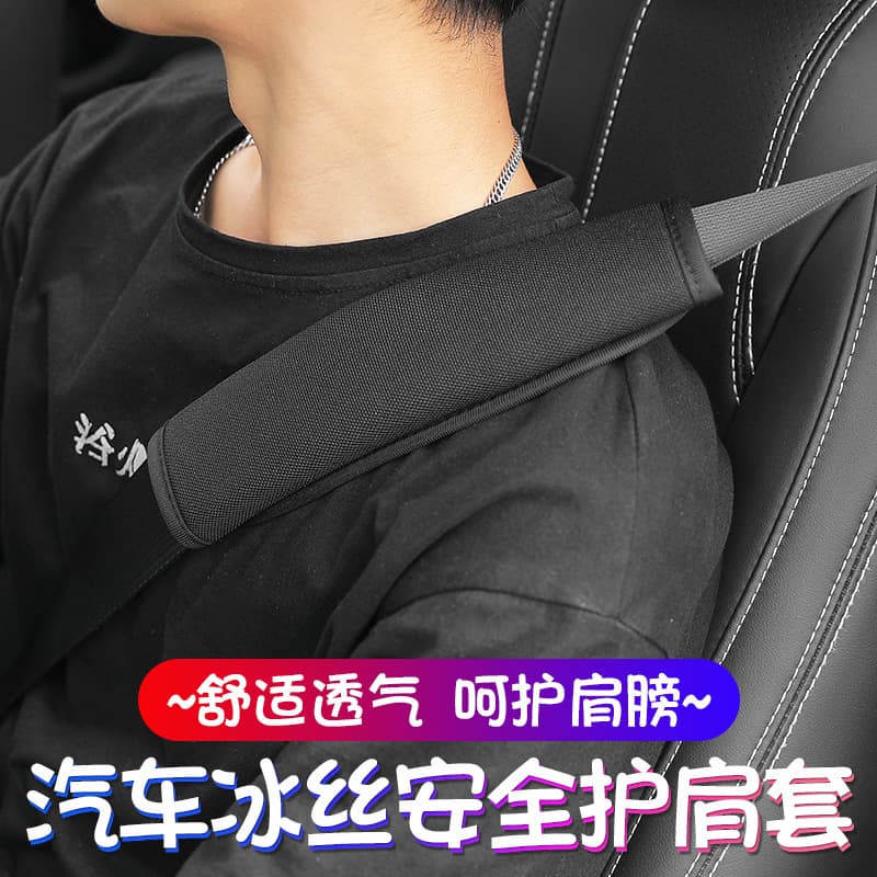 Car seat belt shoulder protector with ice silk car extended safety belt long-distance anti-strangle cover soft and universal for all seasons