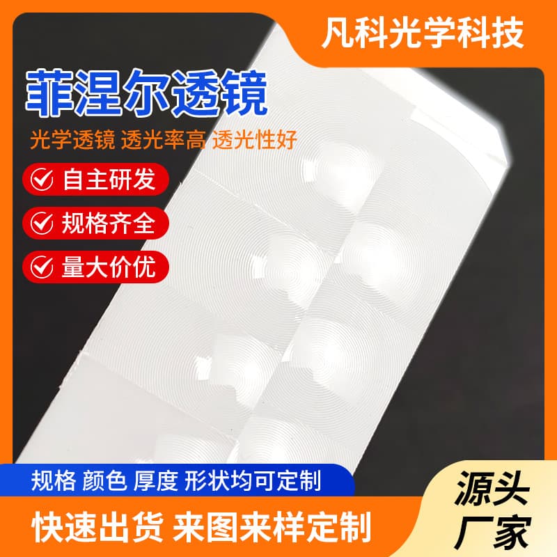 Factory custom PIR Fresnel lens bulk direct sales automatic door infrared human body sensing lens HDPE plastic