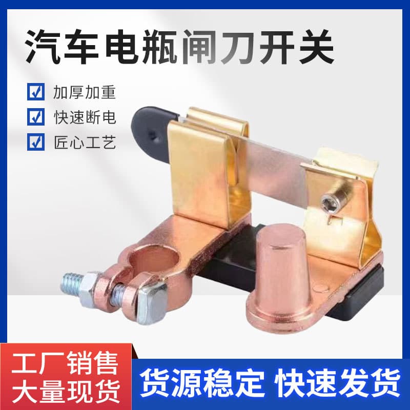 Wholesale car battery disconnect switches, universal power supply for cars and trucks, brass positive and negative terminals, modified knife switches.