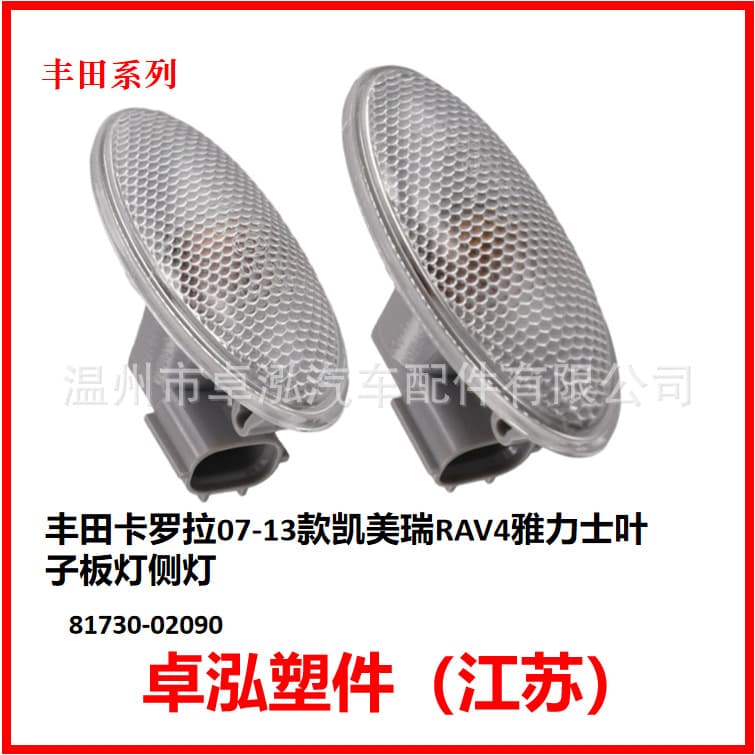 Suitable for Toyota Corolla 07-13 Camry Rav4 Yaris Fender Light 81730-02090