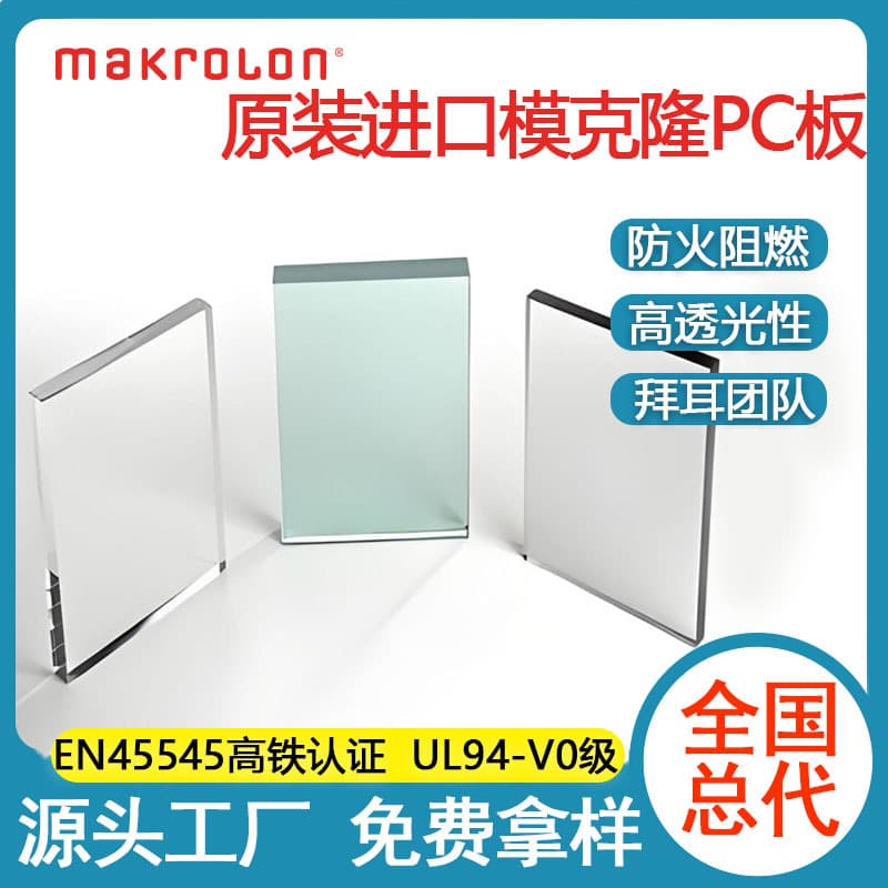 1.5mm high-transparency fire-retardant PC sheets, 3mm flame-retardant PC boards, UL94-V0 grade flame-retardant PC endurance boards.