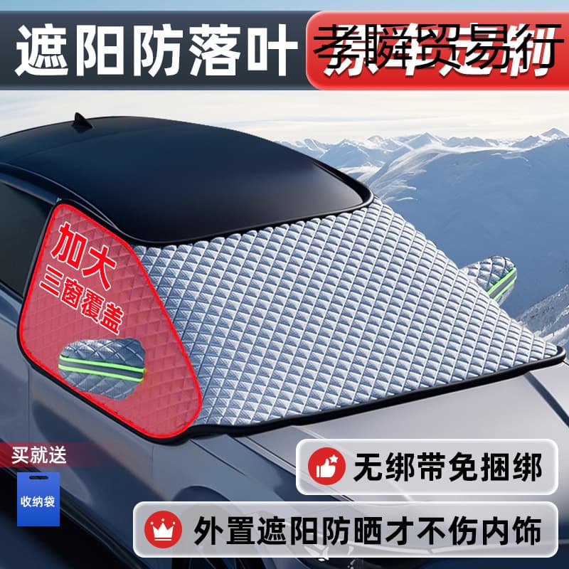 Snow-Proof Frost Curtain Anti-Deciduous Bird Droppings Car Front Windshield Leaves Sun Protection Sun Visor Umbrella Car Hood Car Jacket