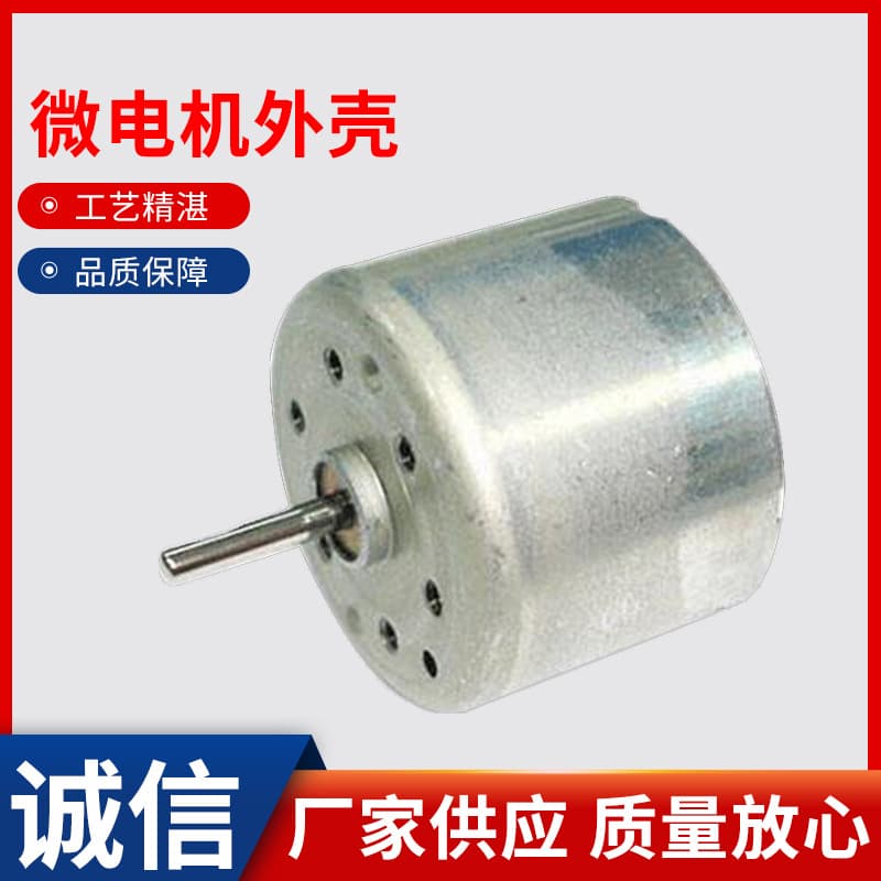 Manufacturer supplies various specifications of hardware shell stretch parts for micro motor and micromotor housings.