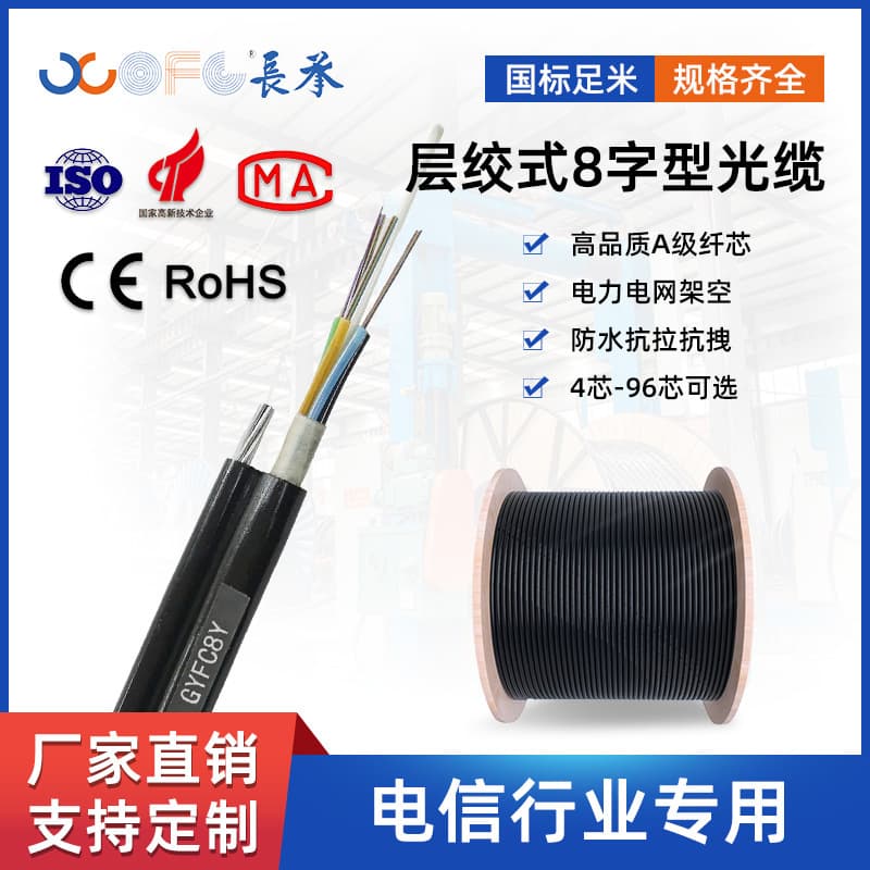 Changcheng 8-Figure Fiber Optic Cable GYFC8Y Stranded Loose Tube 8-Figure Self-Supporting Outdoor Single-Mode Fiber Optic Cable
