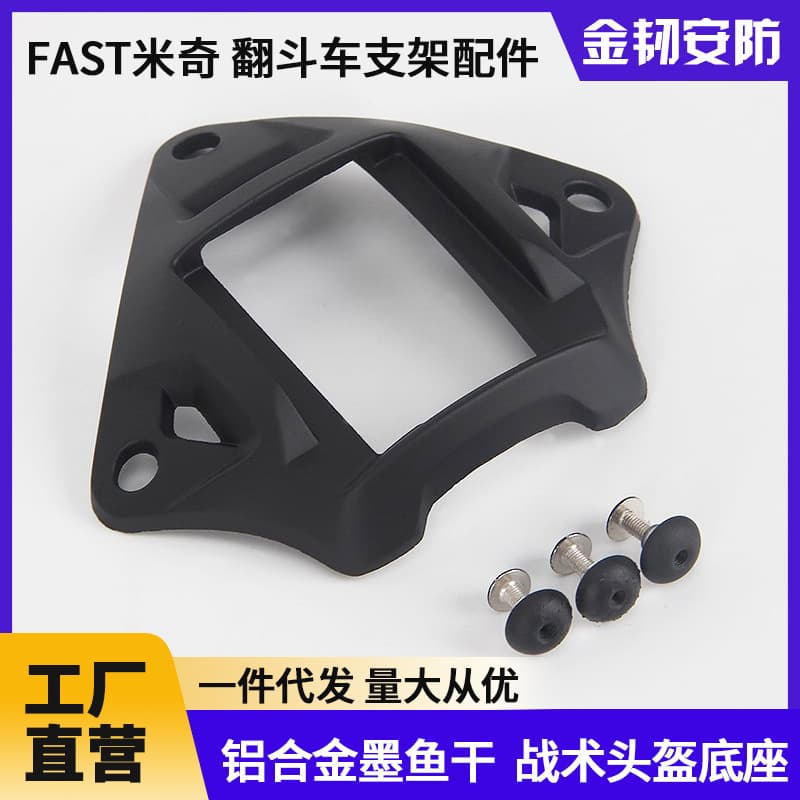 Cross-border Amazon Aluminum alloy dried cuttlefish tactical helmet base FAST Mickey dump truck bracket accessories