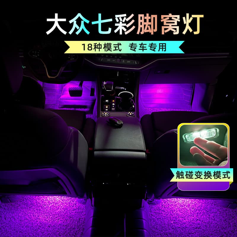 Interior ambient footwell lights for Volkswagen Sagitar, Magotan B8, Touareg, Lamando, Teramont, CC, Golf, Passat