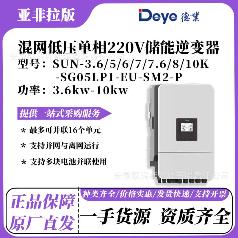 Deye Single-Phase Low-Voltage Energy Storage Inverter 8KW Low-Voltage 220V Inverter