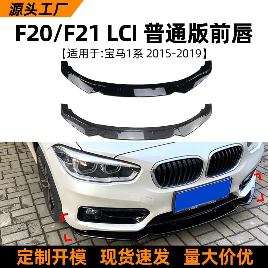 Suitable for BMW 1 Series BMW F20 F21 2015-2019 late model front lip and front spoiler surround modification