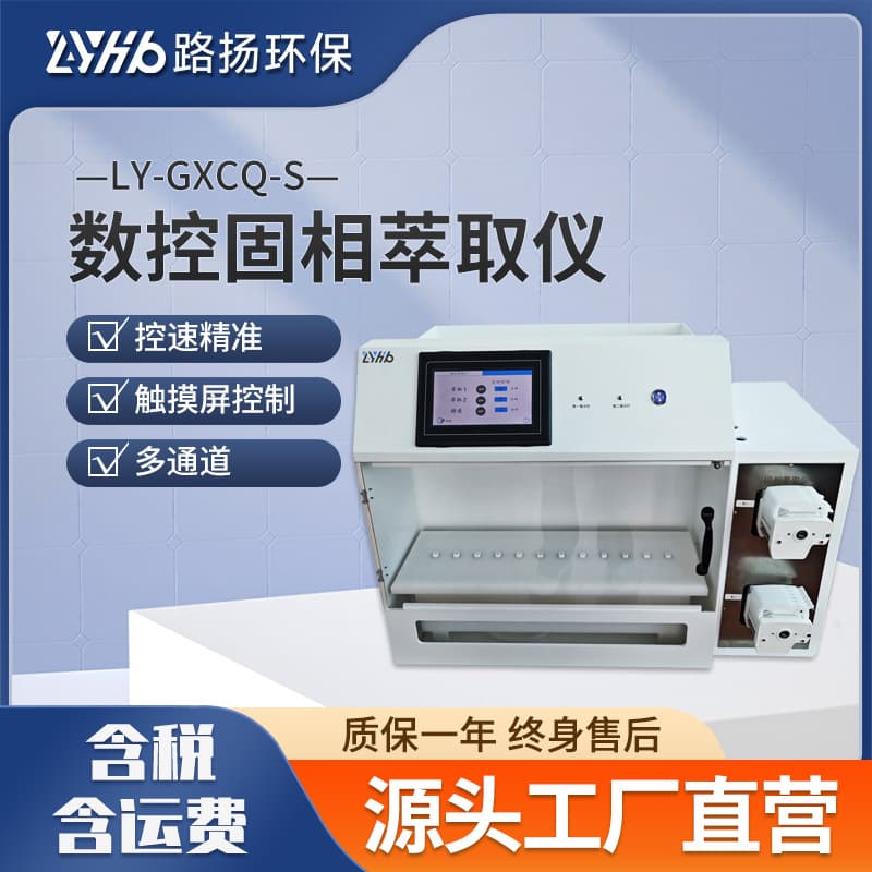 LY-GXCQ-S CNC Solid Phase Extractor - Luyang Environmental, laboratory CNC solid phase extraction device.