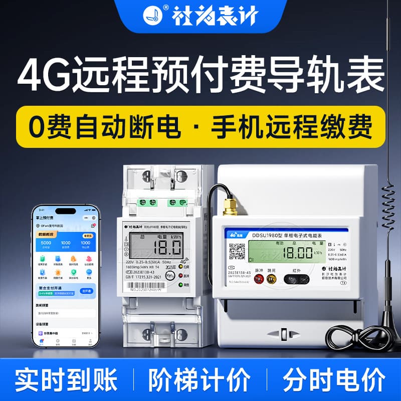Single-Phase Prepaid Smart Meter 4G Remote Meter Reading Payment Automatic Power-Off Rail-Type Meter for Rental Housing
