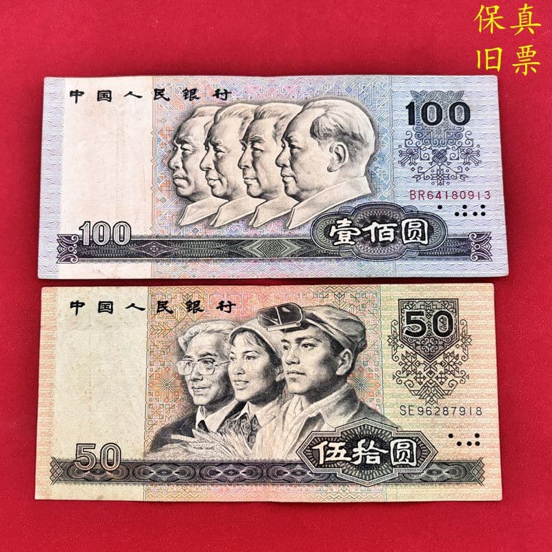 Fourth Series RMB 1990 100 Yuan and 50 Yuan Banknotes, Old Issue, Genuine
