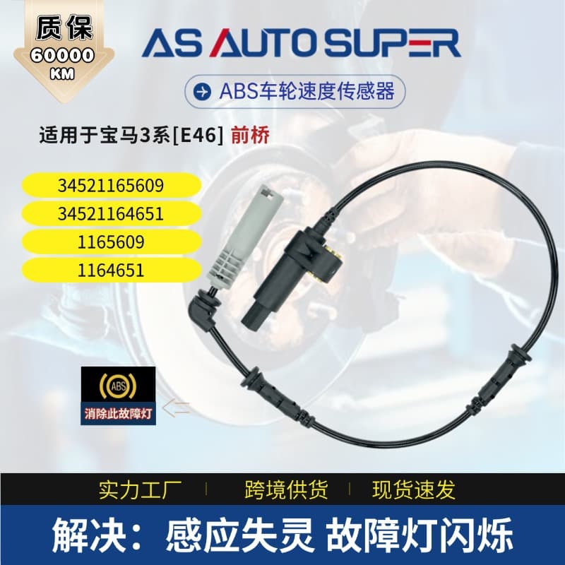 Cross-Border Auto Parts Suitable for BMW 3 Series [E46] Front Axle ABS Sensor 34521165609 1164651