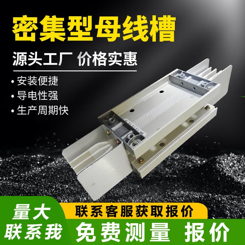 Intensive busway factory direct sales, waterproof cast fire-resistant enclosed plug-in busway, 1600A, 1250A