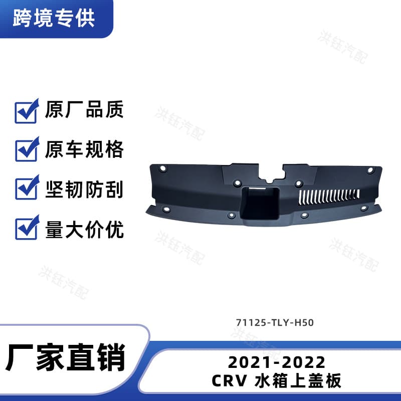 For Honda 2021-2022 CRV Radiator Upper Cover Panel 71125-TLY-H50