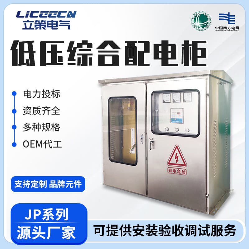 JP cabinet, low-voltage integrated distribution cabinet, multifunctional cabinet, national grid outdoor stainless steel distribution box, electrical equipment device