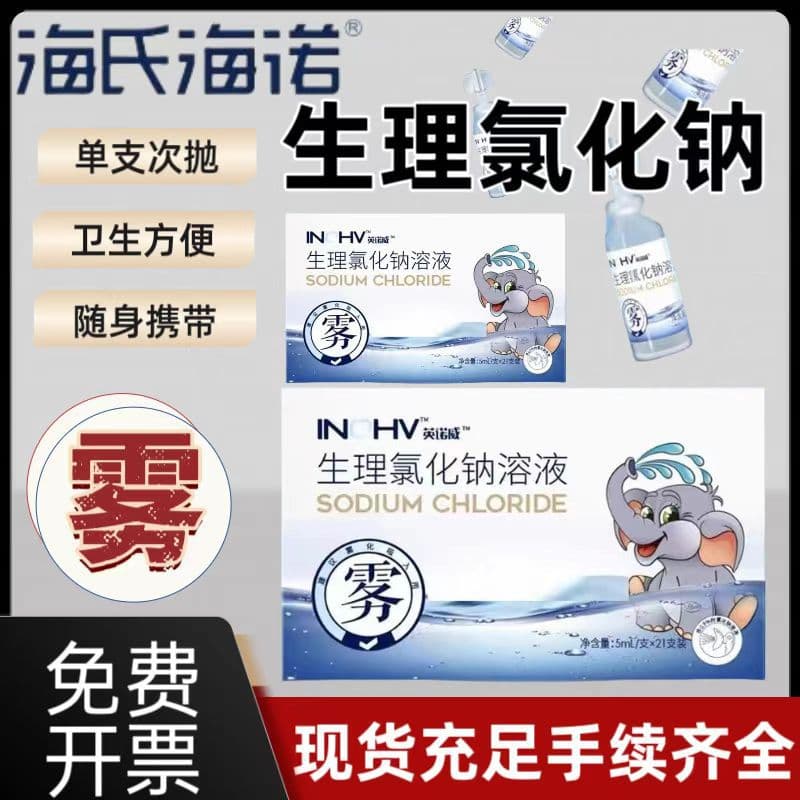 Haishi Hainuo Small Bottle Nasal Saline 0.9% Physiological Sodium Chloride Solution for Nebulizer Cleaning Fluid