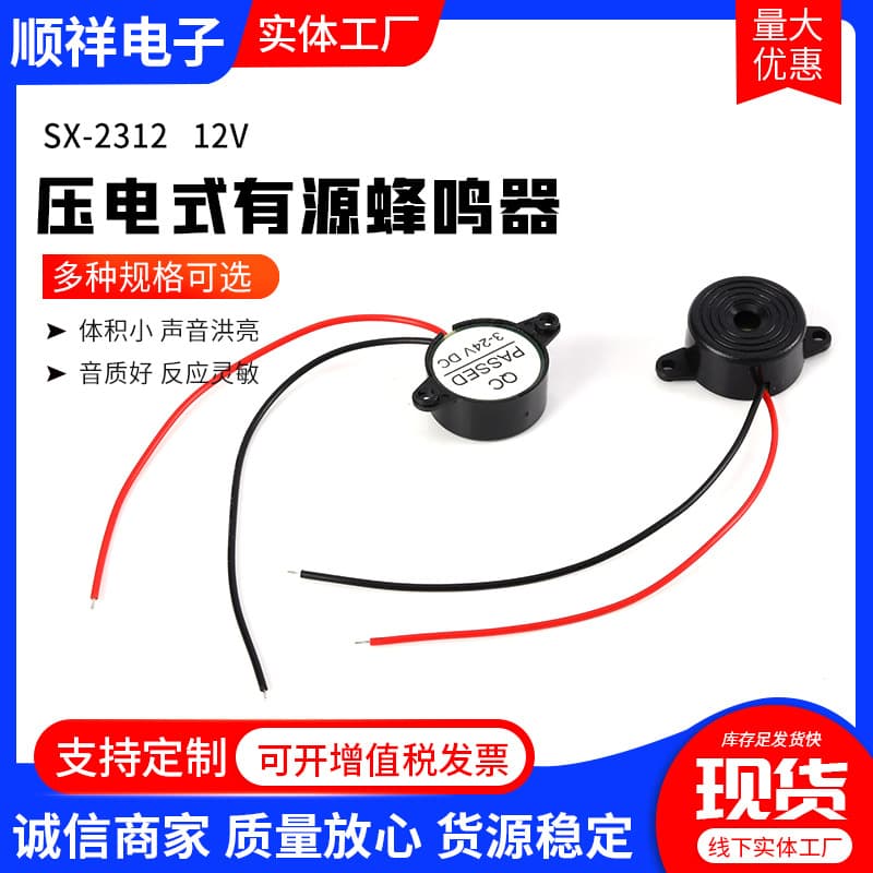 SX-2312 Piezoelectric Active Buzzer 12V Active Buzzer Five-Color Lead Wire Monophonic Buzzer