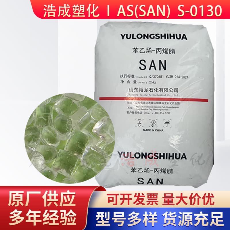 AS(SAN) Shandong Yulong S-0130 Transparent High Flow Plastic Pellets for Container Sealing Jars and Cosmetic Boxes