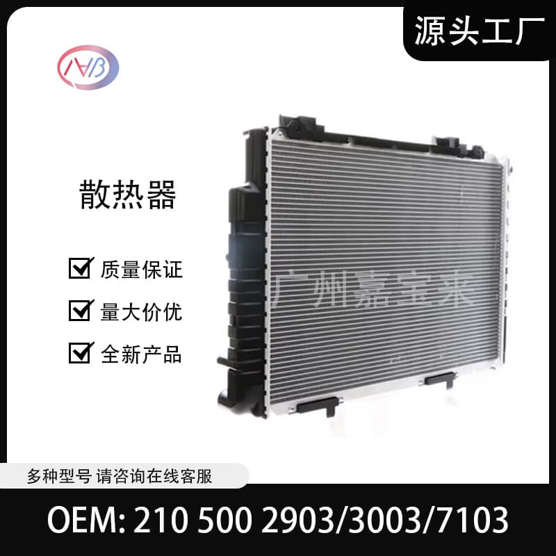2105002903 2105003003 2105007103 Car Radiator for Mercedes