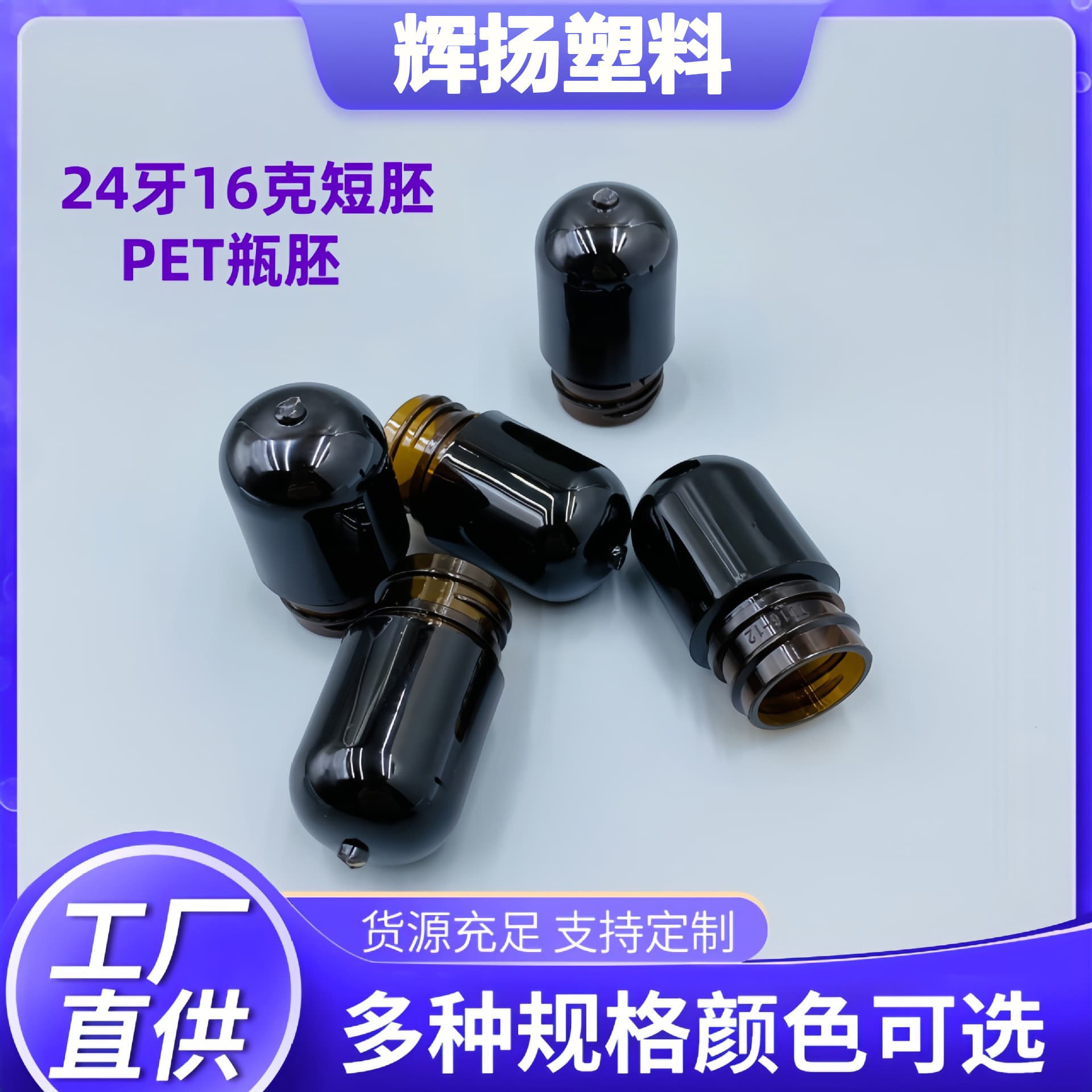 Manufacturer 24-thread 16g short preform PET bottle preform, in-stock supply dark sealed threaded plastic bottle blow molding preform