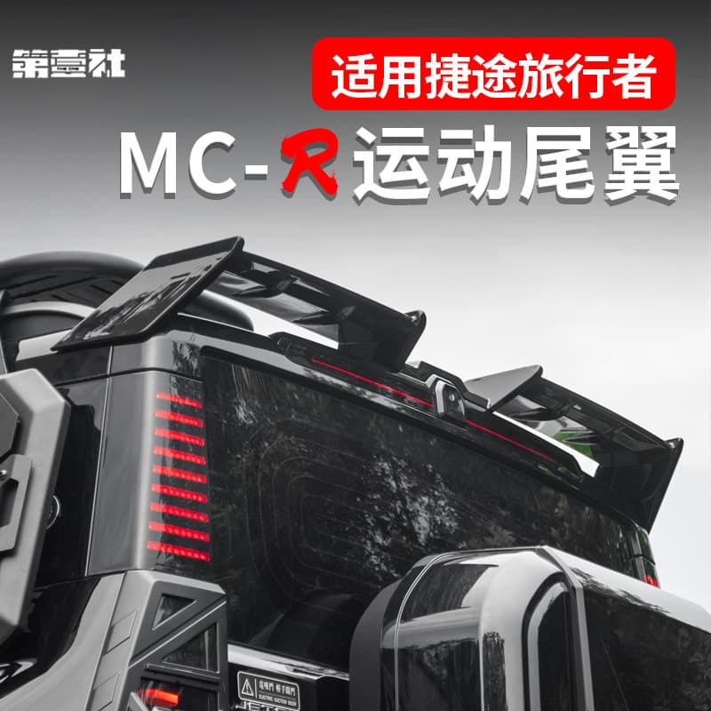 Suitable for Jietu Traveler MC-R large tail Shanhai T2 pressure tail fixed wind wing modified top wing appearance without punching
