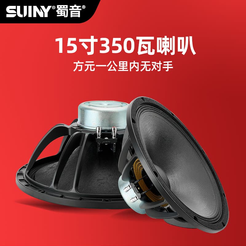 SUINY/Shuyin 15-inch magnetic 75-core woofer wedding outdoor full-range speaker stage speaker