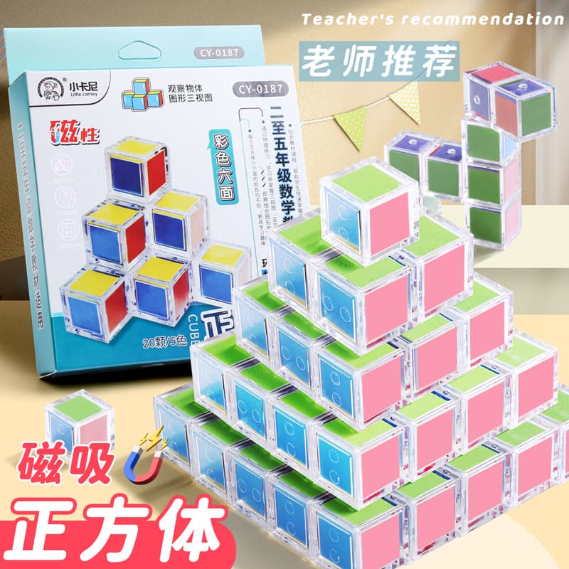 Colorful Magnetic Cube Elementary School Math Teaching Aid 3D Geometric Shapes Square Blocks Three-View Drawing Building Blocks