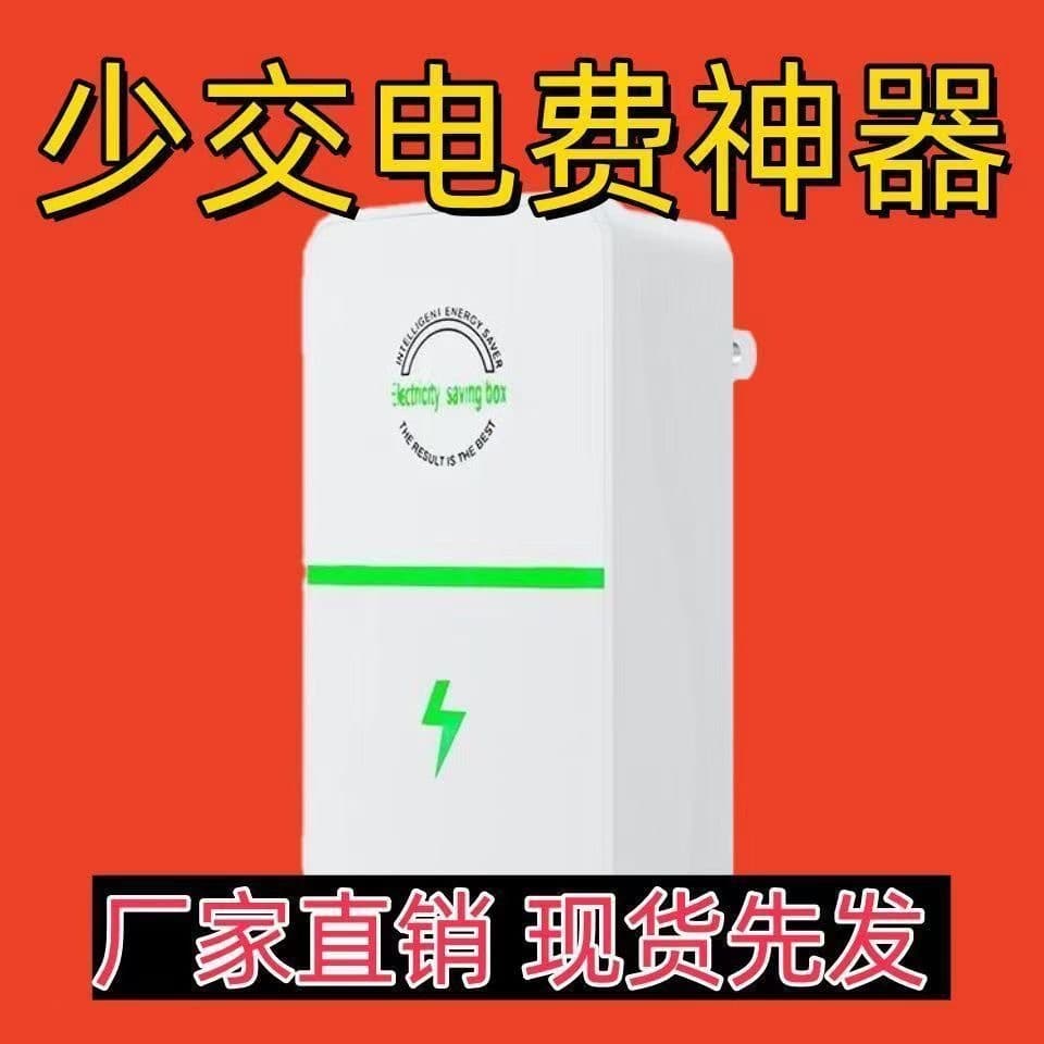 Factory direct stock of new household energy-saving devices, including the King of Energy Saving Devices, Power Saving Treasures, and other popular e-commerce products.