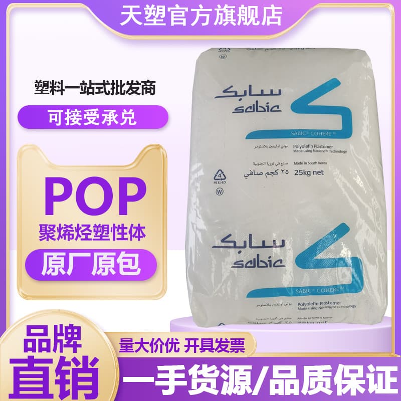 POP SABIC 8102 8102L Low-Temperature Heat Seal Film, Polyolefin Elastomer for Modification and Toughening