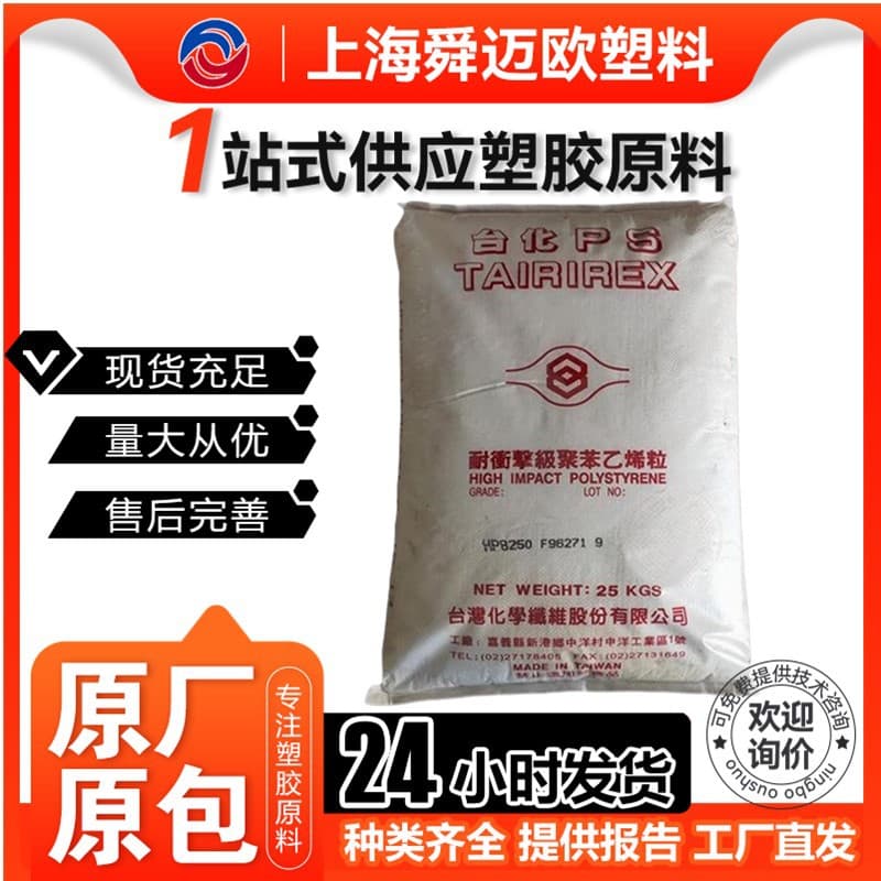 HIPS Ningbo Taicheng HP8250 Electronic and Electrical Components Plastic Raw Material High Impact Polystyrene Granules