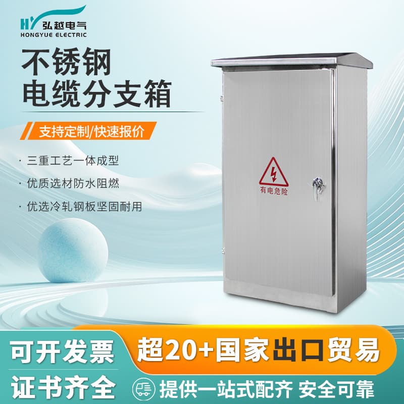 Hongyue Electric Outdoor Stainless Steel Cable Branch Box Terminal Box Vertical Floor-Mounted Power Distribution Cabinet Fire Protection Distribution Box