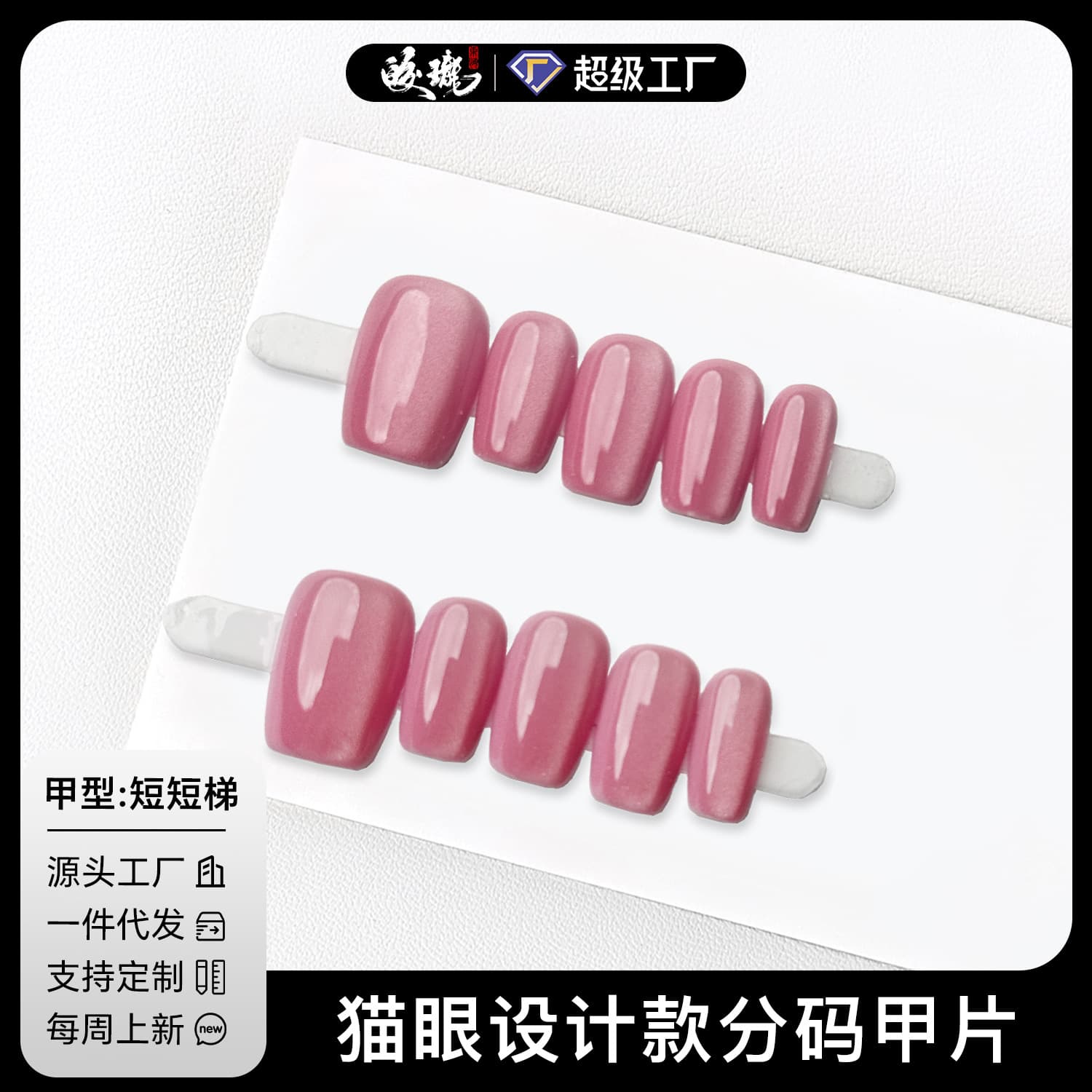 Jiaolong New Linglong Pink Cat Eye Design Wearable Nails Whitening Nail Art Niche Solid Color Ultra Short Coffin Tips