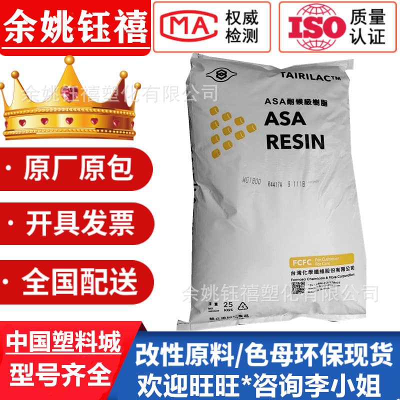 ASA WG1500/WG1800 Taiwan Taichem Automotive Parts Injection Molding Grade UV-resistant F1 Outdoor Products Weather Resistance