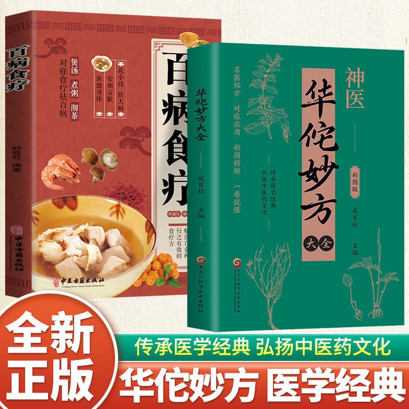 Complete Collection of Hua Tuo's Effective Prescriptions, Authentic Color Edition, Detailed Explanation of Folk Practical Single Prescriptions, Traditional Chinese Medicine Health Books