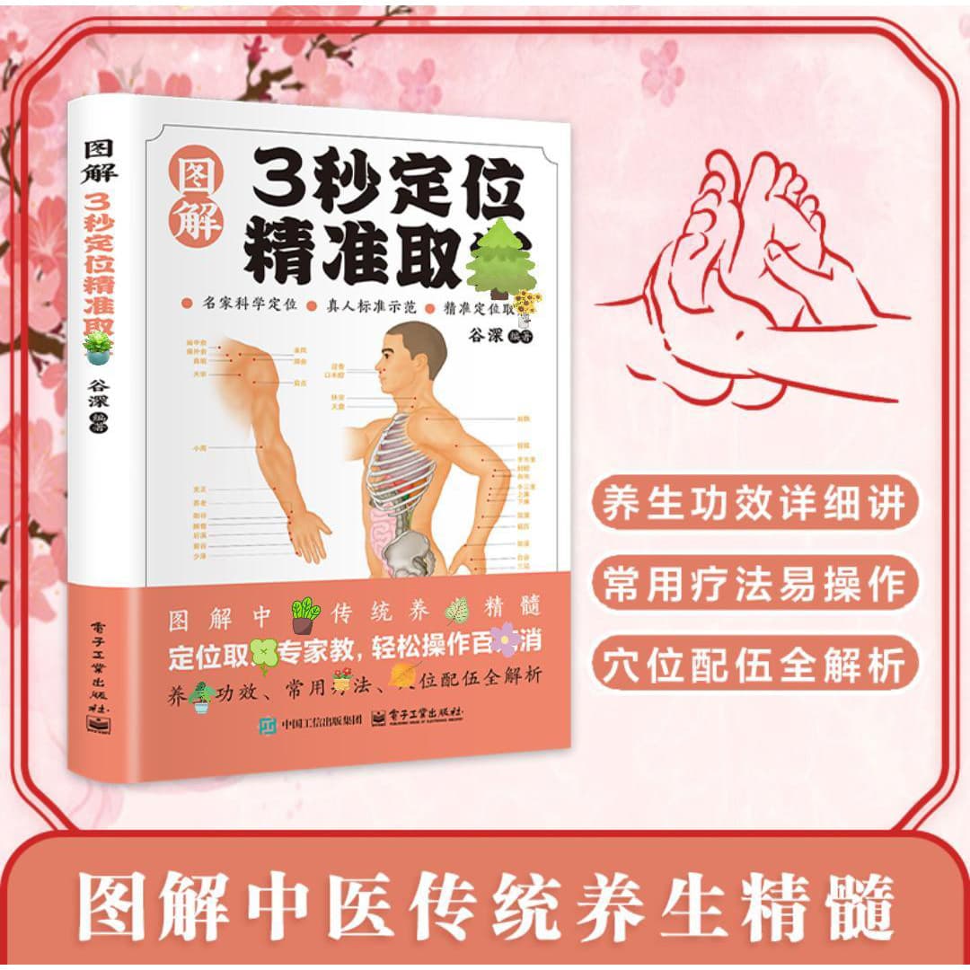 Illustrated Complete Guide to Meridian and Acupoint Massage: 3-Second Location, Precise Point Selection, and Fatigue Relief