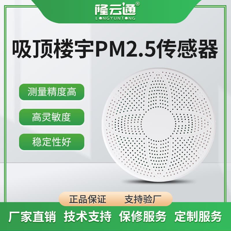 In-Stock Wholesale PM2.5/PM10 Sensor Ceiling-Mounted Building Air Quality Transmitter