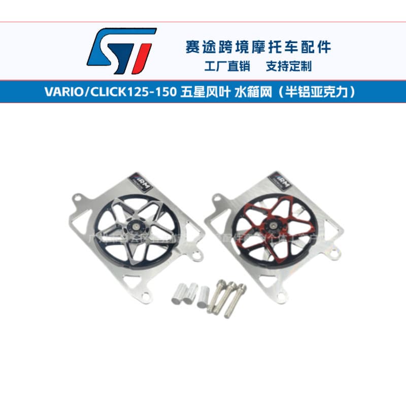 Cross-border VARIO/CLICK125-150 motorcycle modification accessories five-star wind blade water tank mesh semi-aluminum acrylic