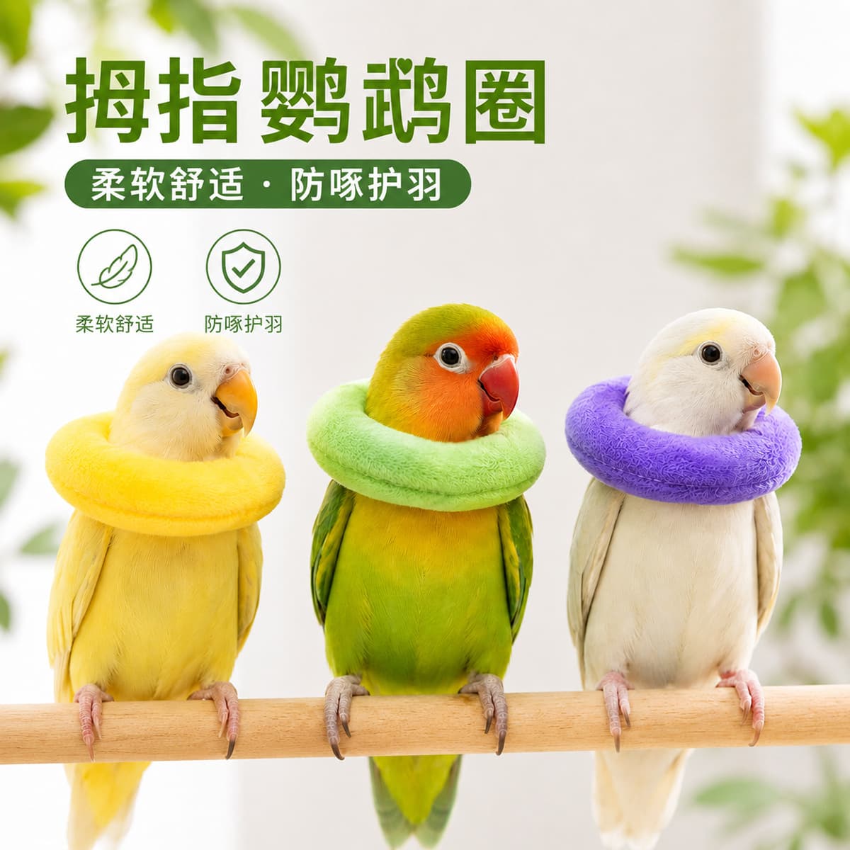 Parrot Elizabeth Ring Soft Plush Bird Neck Ring Anti-Bite and Anti-Pecking Tiger Skin Peony Black Phoenix Neck Ring Snap Ring