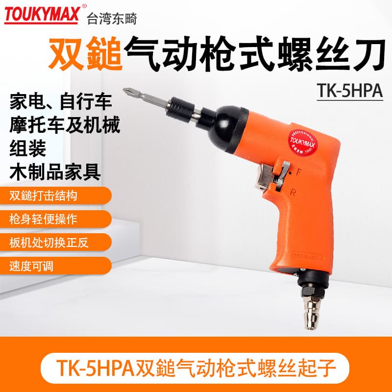 Taiwan TOUKYMAX Dongqi TK-5HPA Gun-Type Air Impact Wrench, Pneumatic Screwdriver, TK-12HPA Pneumatic Tool