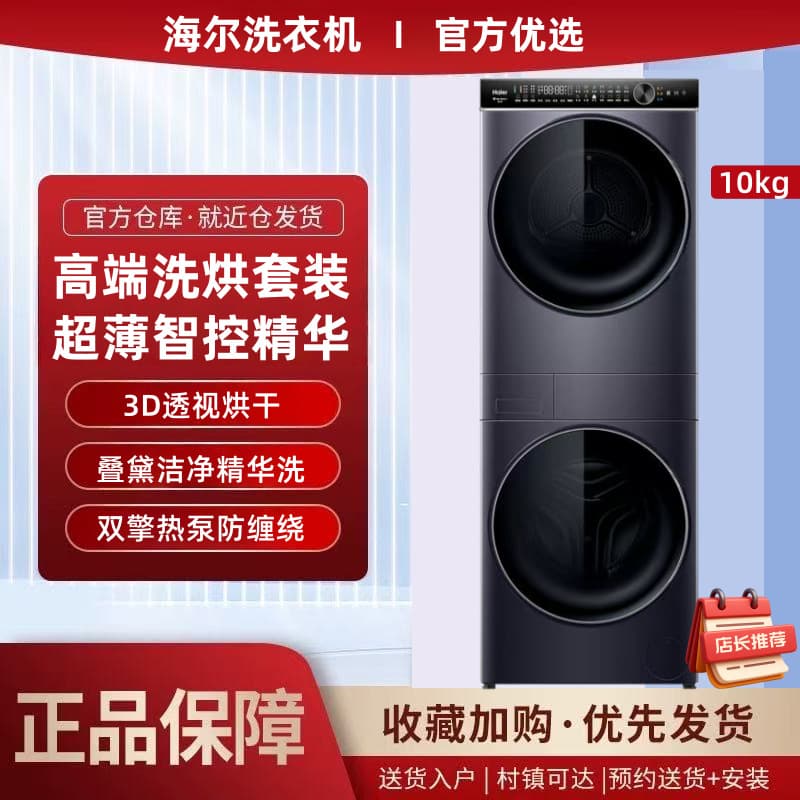 Haier Washing and Drying Set 10kg Drum Washing Machine Integrated Heat Pump Dryer H9 B1006S All-in-One