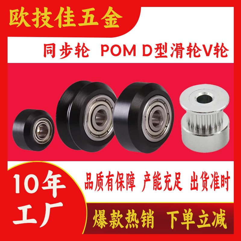 3D Printer Accessories D-Type Pulley POM Large/Small Wheel V-Groove Pulley CNC Lathe Precision Machined Synchronization Wheel Belt