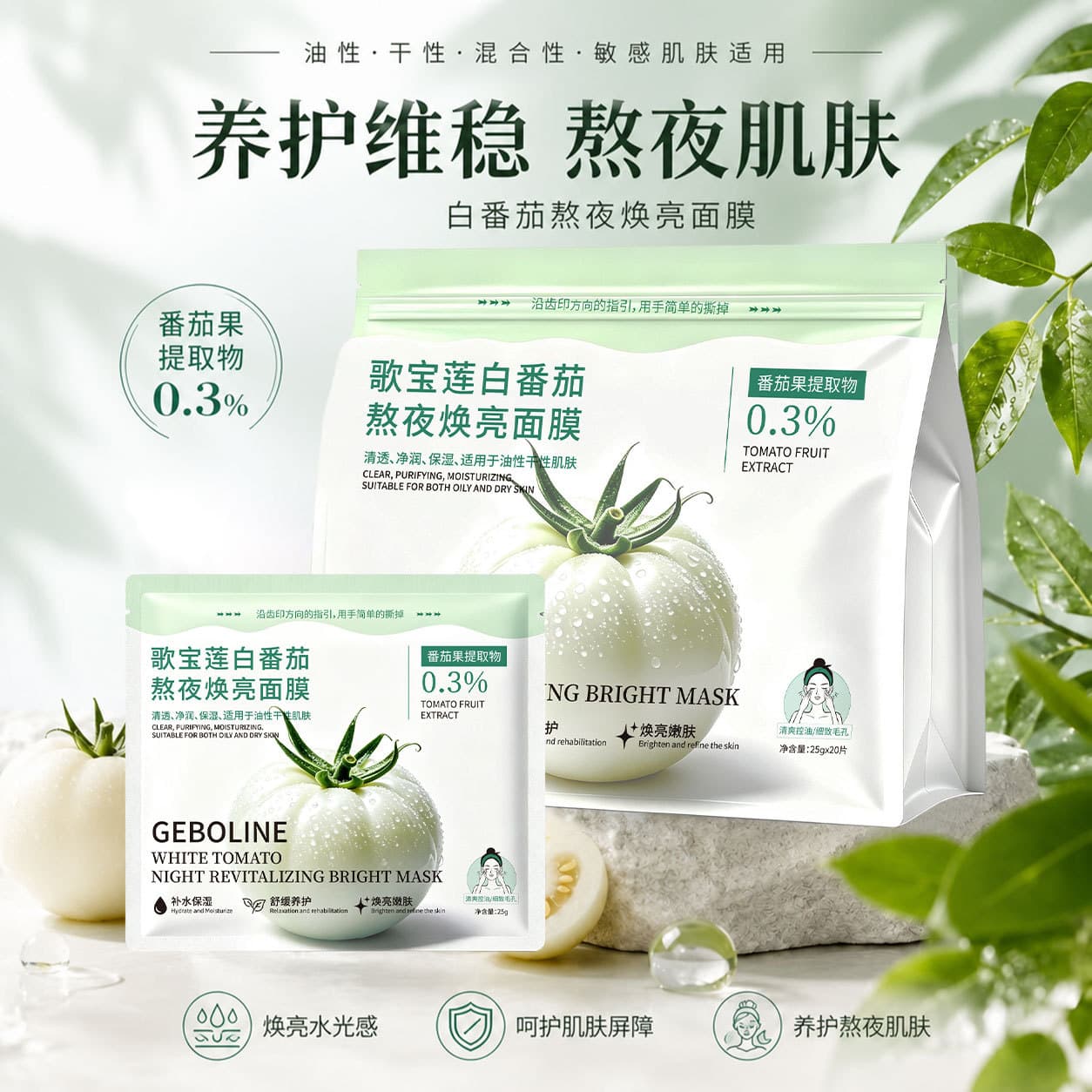 Gebaolian Authentic White Tomato Night Repair Brightening Mask Hydrating Moisturizing Skin Care Improves Dullness Factory Wholesale
