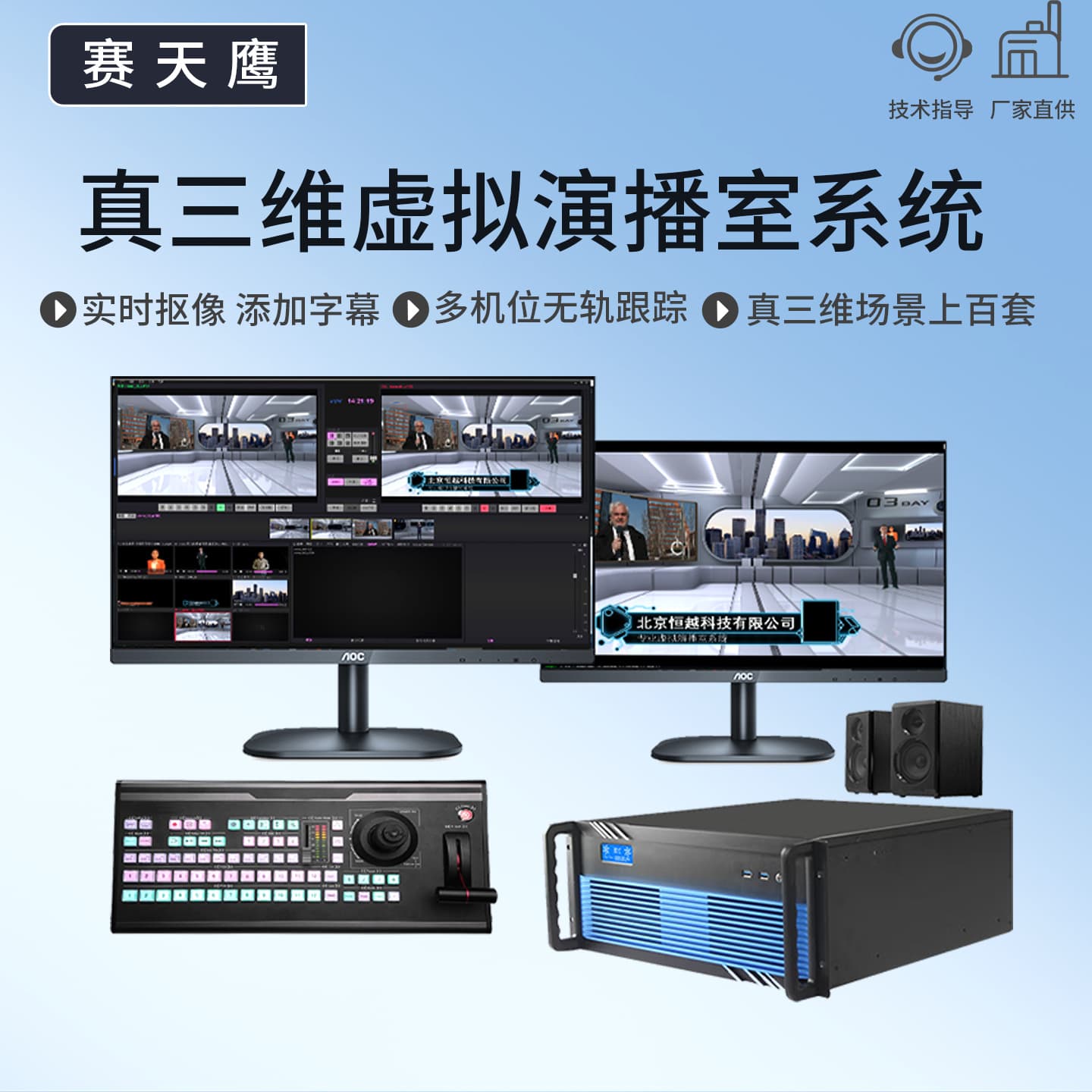 Saitianying STY-VS400S True 3D Virtual Studio System - Live Broadcasting, Directing, and Recording Equipment